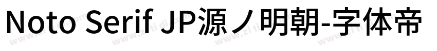 Noto Serif JP源ノ明朝字体转换 Noto Serif JP源ノ明朝字体转换